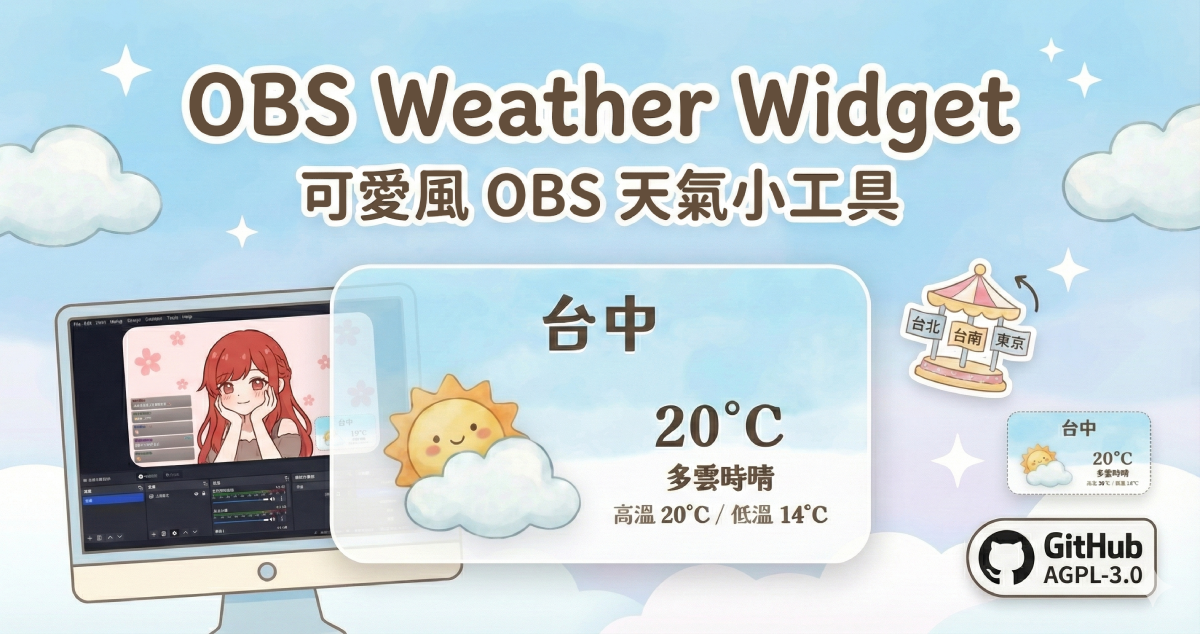 [個人專案] OBS Weather Widget - 可愛風 OBS 天氣小工具